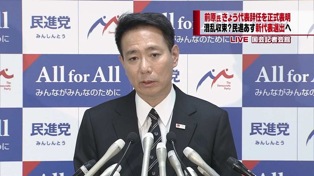 前原氏、民進党代表の辞任を正式表明へ