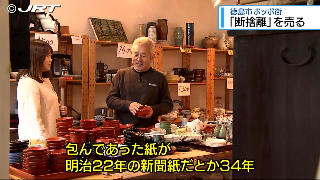 その名も「断捨離屋」 団塊世代の共感を呼ぶ店のゆるい一日を取材　ポッポ街【徳島】