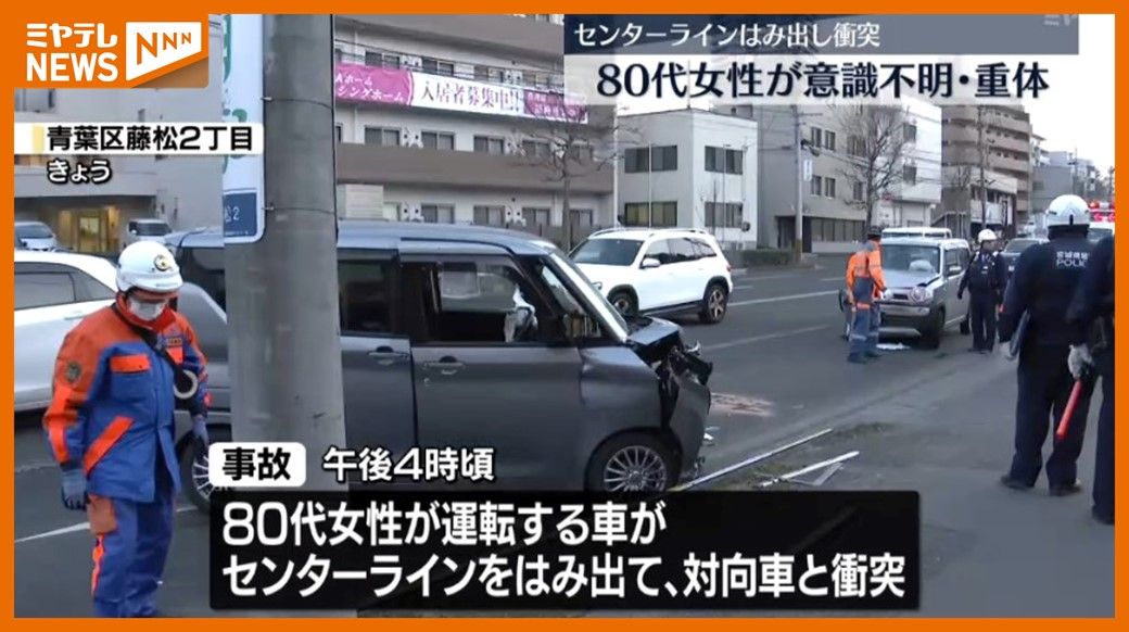 センターラインはみ出た車が対向車と正面衝突、80代女性が重体（仙台市青葉区）