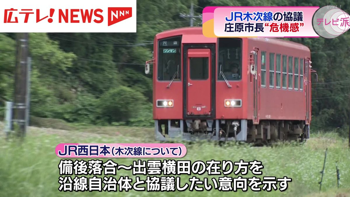 「ＪＲが大変厳しいというなら国がしっかり整理を」　ＪＲ木次線の在り方協議について広島・庄原市の木山市長が危機感