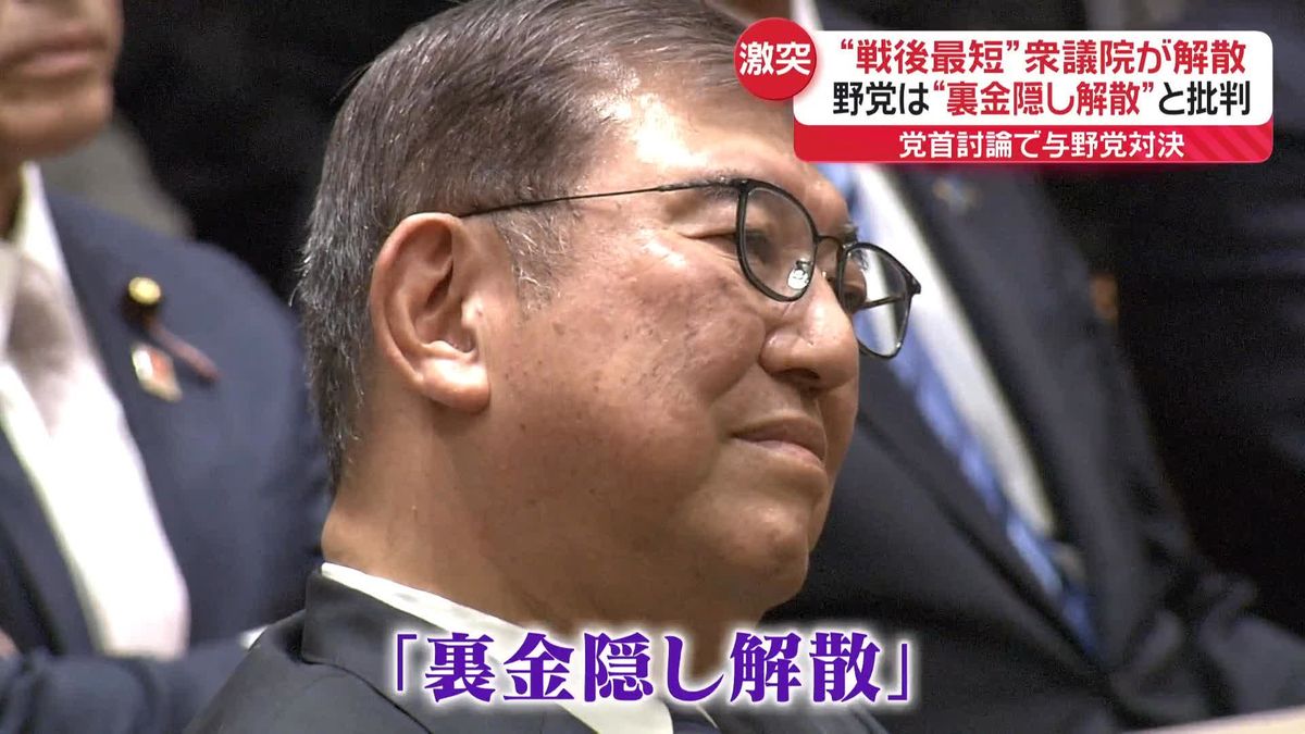 “戦後最短”衆院解散…野党は“裏金隠し”と批判　非公認の議員からは困惑の声