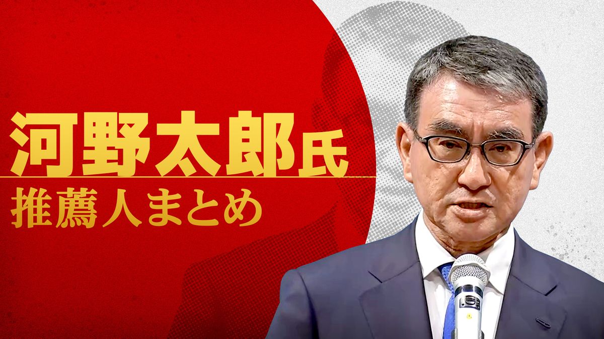 【自民党総裁選】河野太郎氏　推薦人まとめ