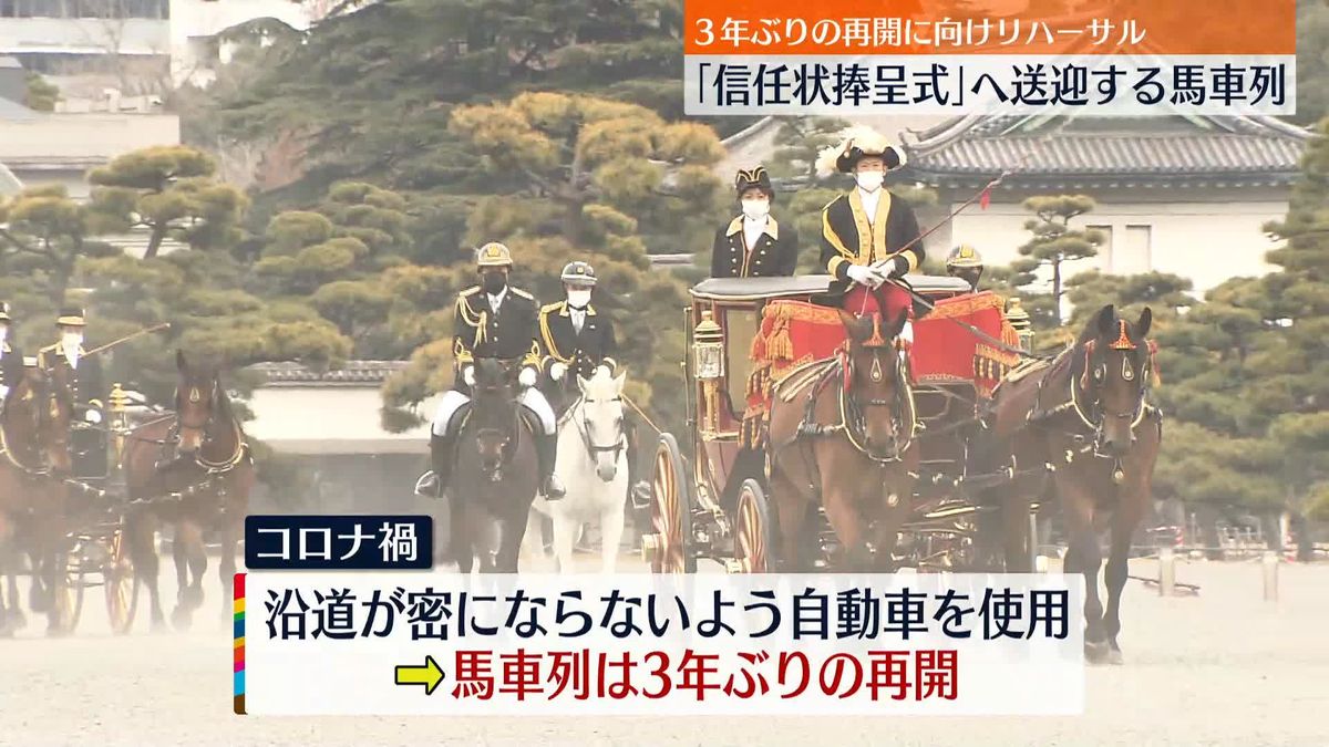 皇居で儀式にのぞむ際の馬車列リハーサル　3年ぶり再開へ