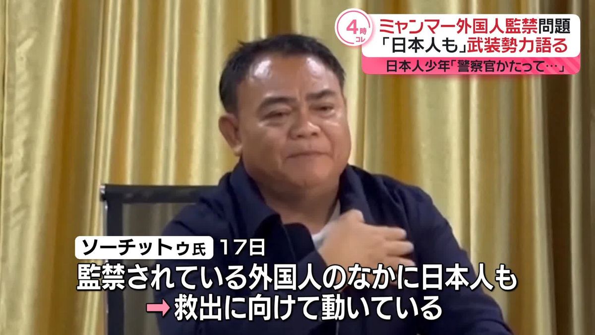 ミャンマー外国人監禁問題　「日本人も」武装グループ幹部語る