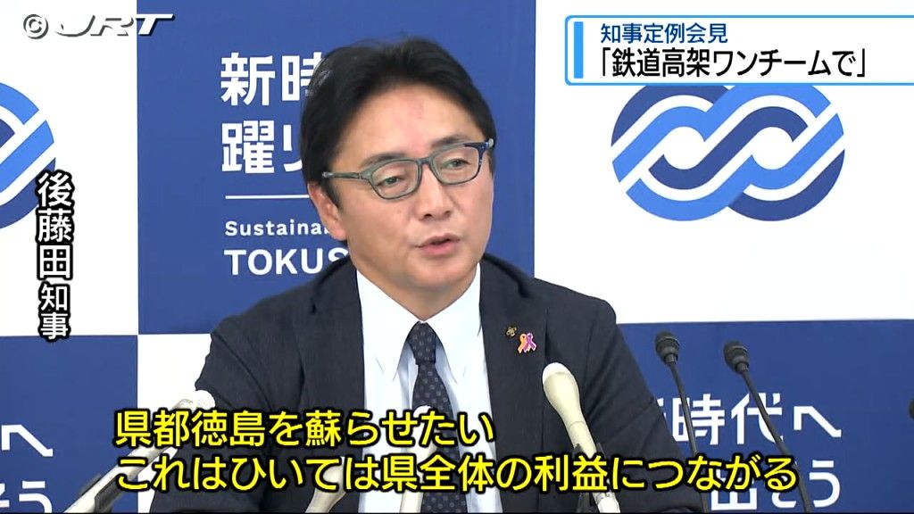 「鉄道高架はワンチームで」 知事は徳島市などと連携して事業を進めたい考えを示す【徳島】