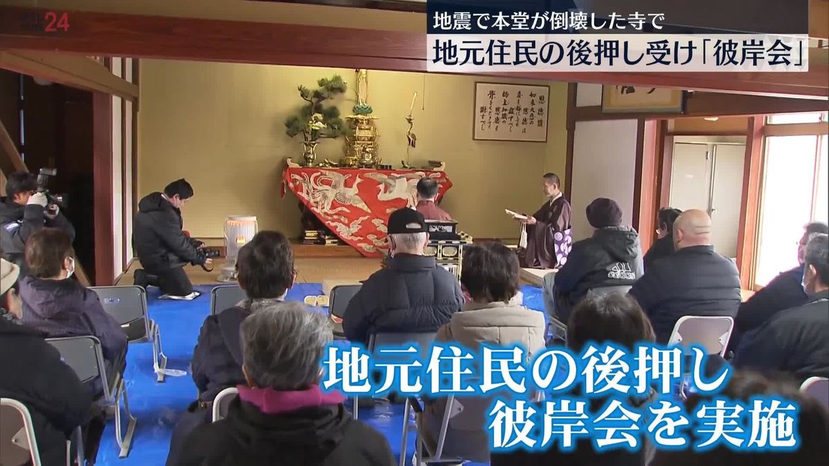 地震で本堂が倒壊した寺で「彼岸会」　石川・輪島市