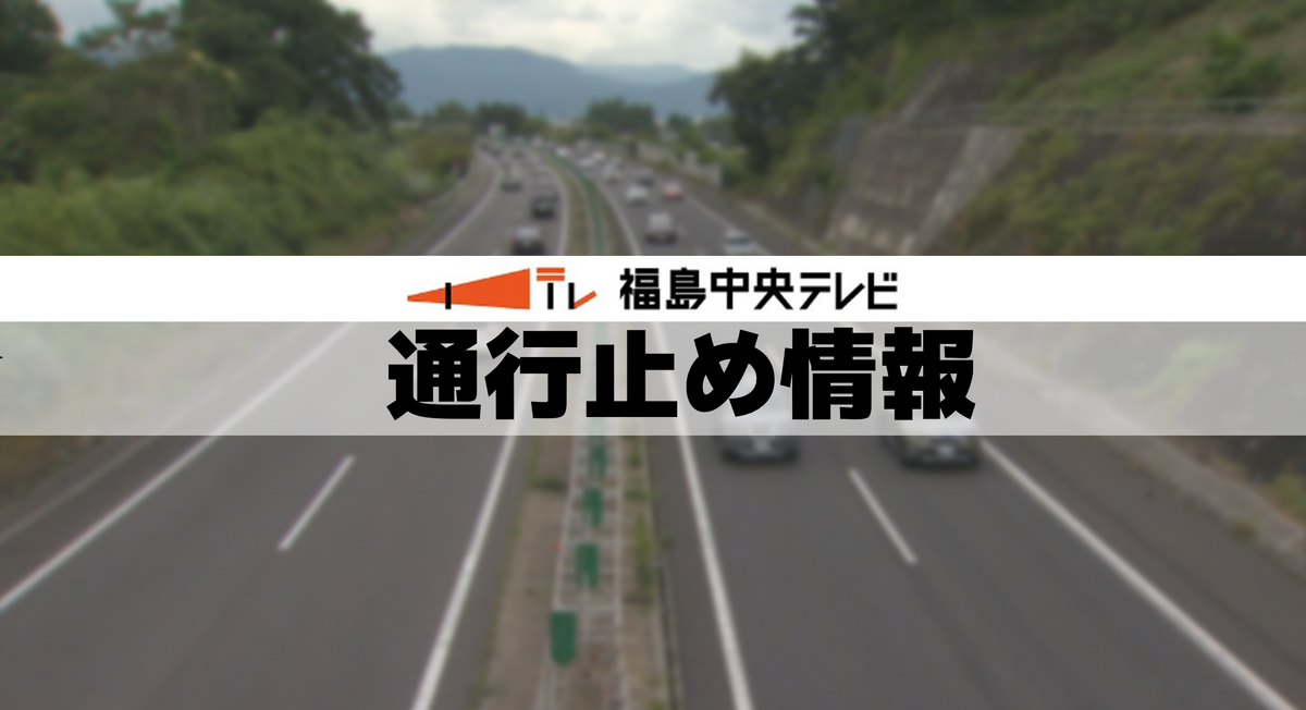 磐越道の一部区間で通行止め続く　午前5時発生の事故の影響　福島県