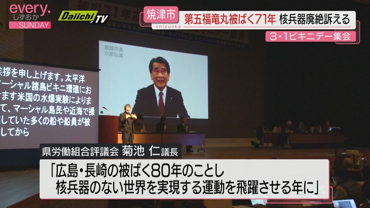 焼津の漁船「第五福竜丸」水爆実験被ばくから71年　ビキニデー集会で核兵器の廃絶訴える（静岡）　