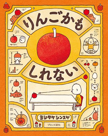 デビュー作『りんごかもしれない』 ヨシタケシンスケ　ブロンズ新社