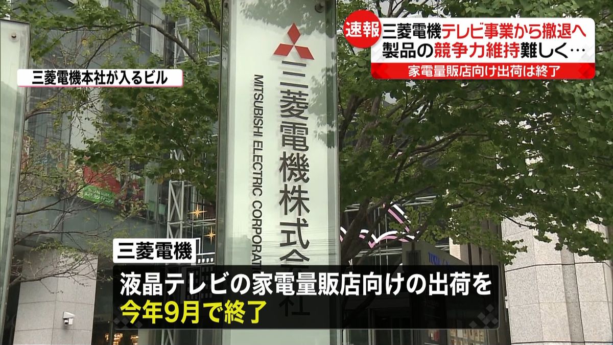 テレビ事業“撤退”へ　三菱電、３年後メド