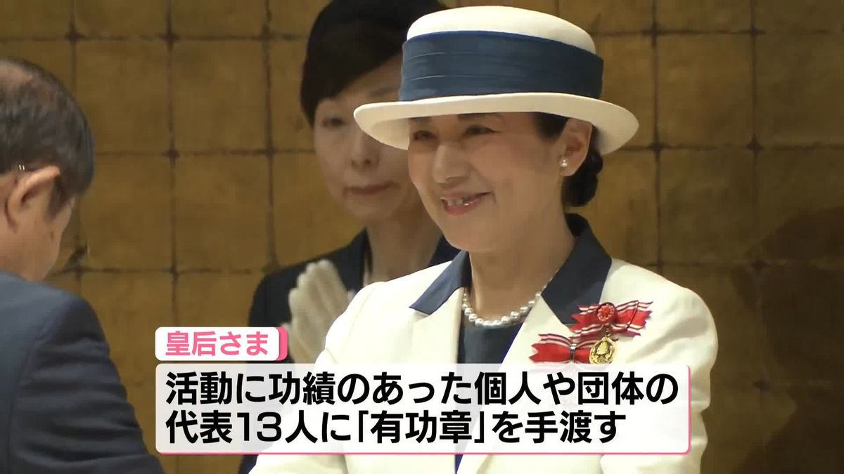 皇后さま出席の全国赤十字大会　愛子さまも日本赤十字社の“職員として”会場に