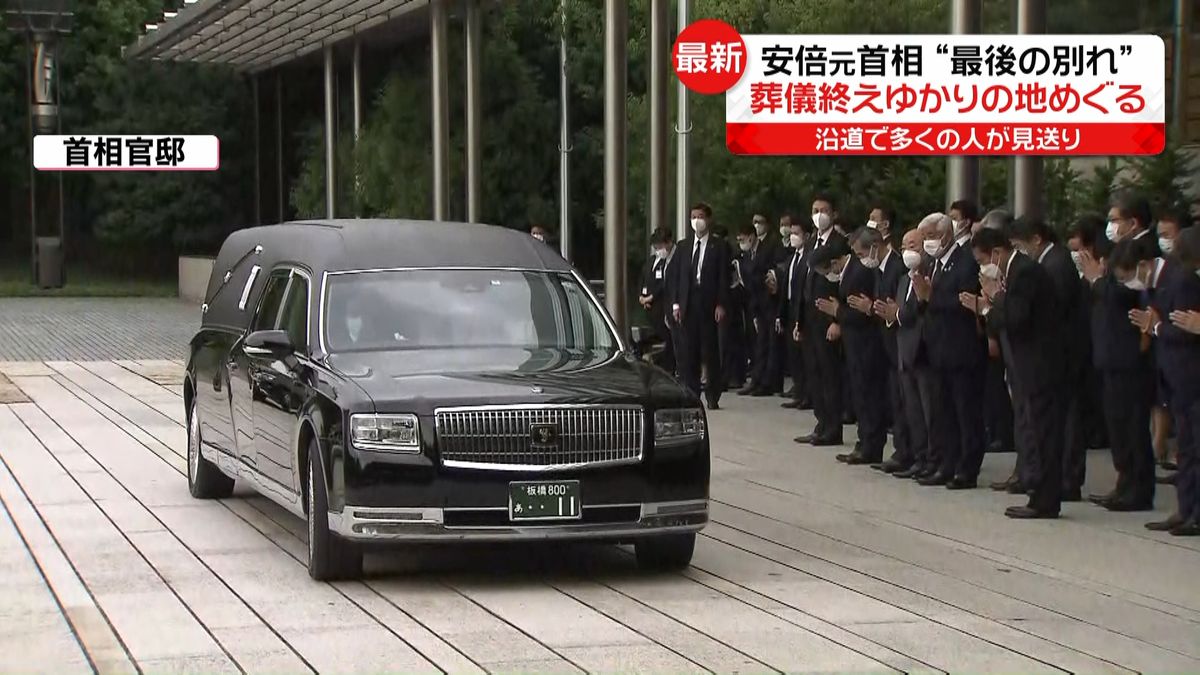 安倍元首相“最後の別れ”　葬儀終え…首相官邸など“ゆかりの地”めぐる　沿道では多くの人が見送り
