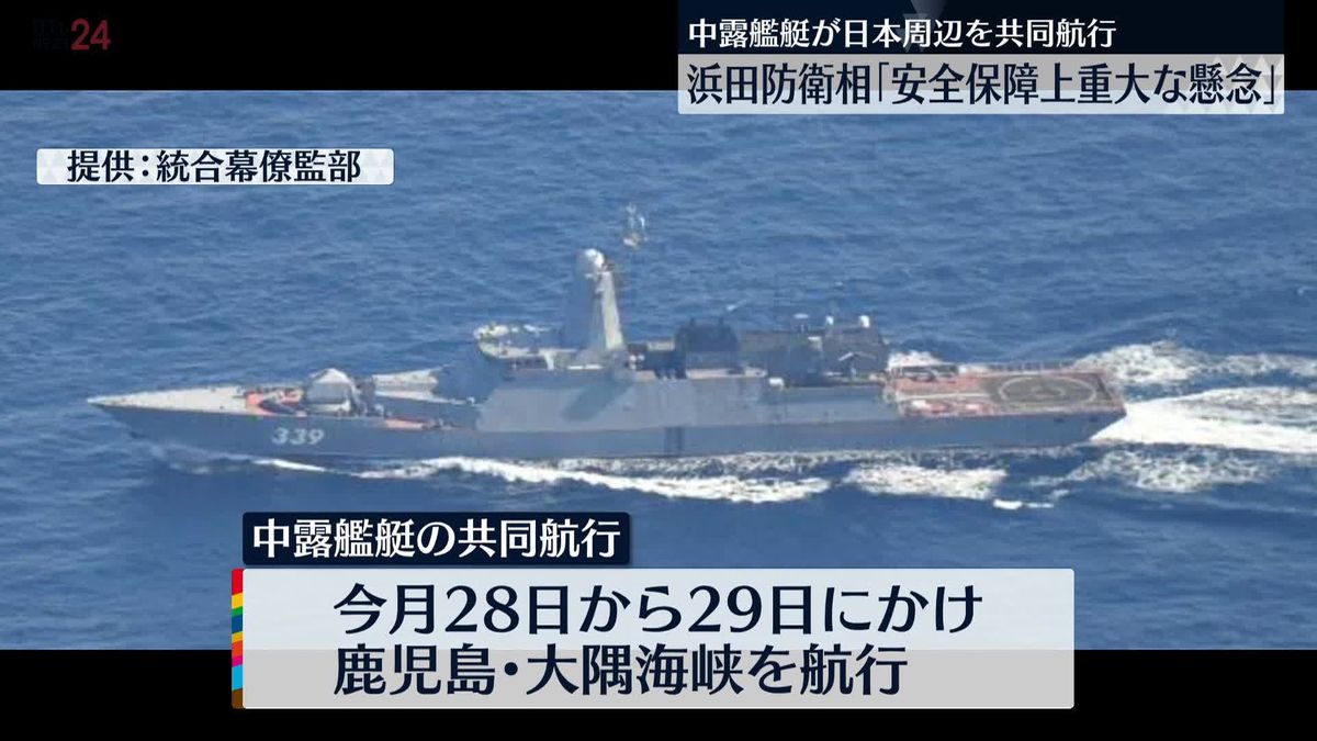 中国とロシアの艦艇が大隅海峡を共同航行　浜田防衛相「重大な懸念」警戒感