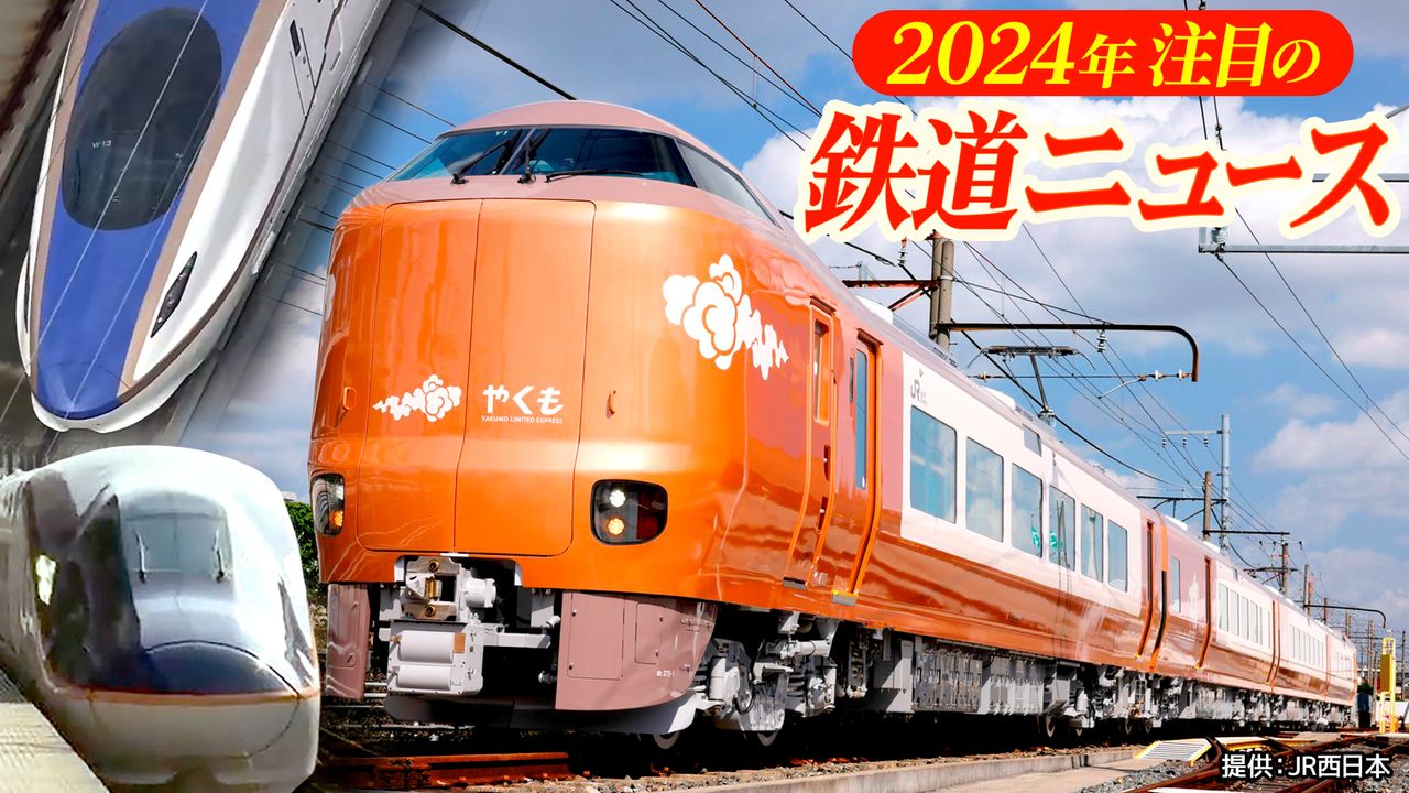 2024年 注目の鉄道ニュースは？ 新幹線開業に新型新幹線・特急車両のデビューも｜日テレNEWS NNN