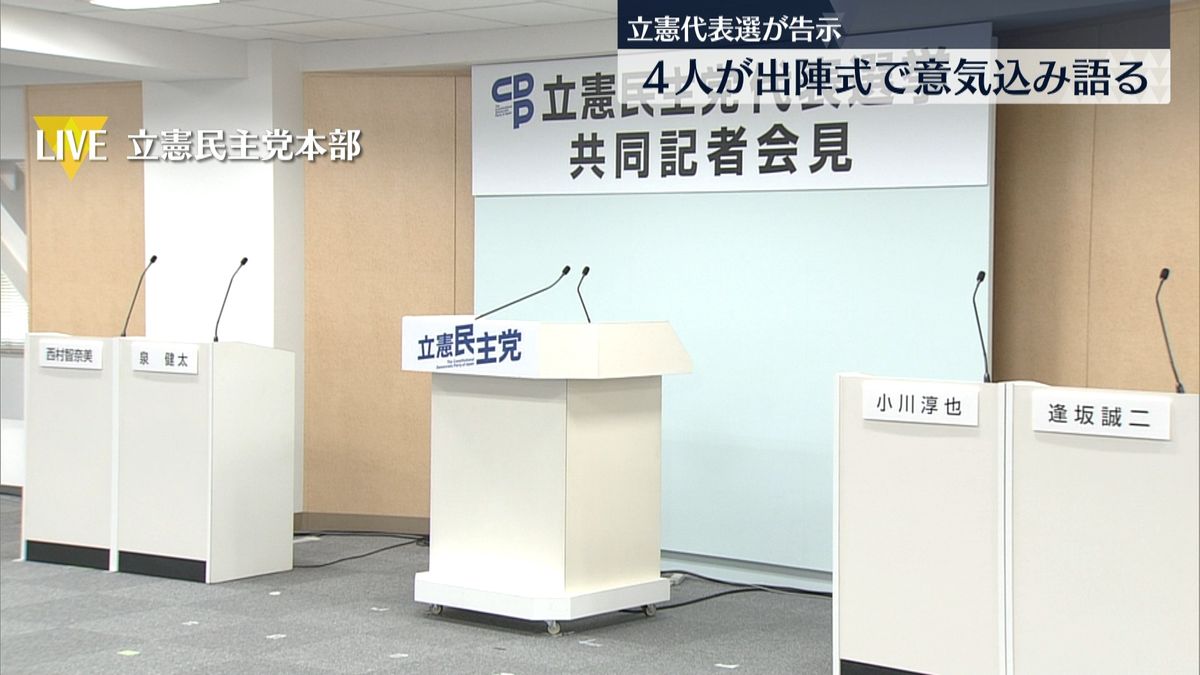 立憲代表選挙きょう告示　４人の争いに