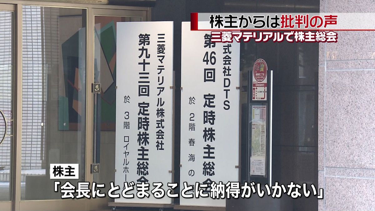 三菱マテリアルとスバルで株主総会　批判も