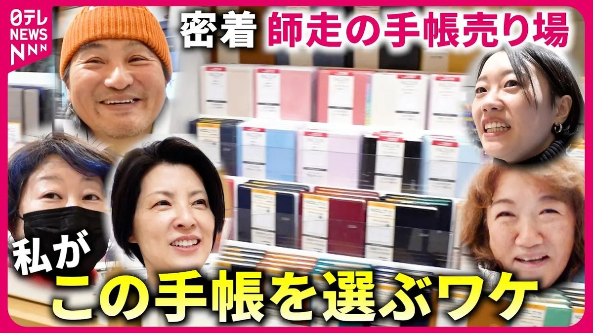 【密着】手帳売り場で聞いた“私がこの手帳を選ぶ理由”　それぞれの2024『every.特集』