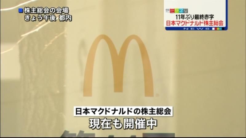 株主の厳しい声…日本マクドナルド株主総会