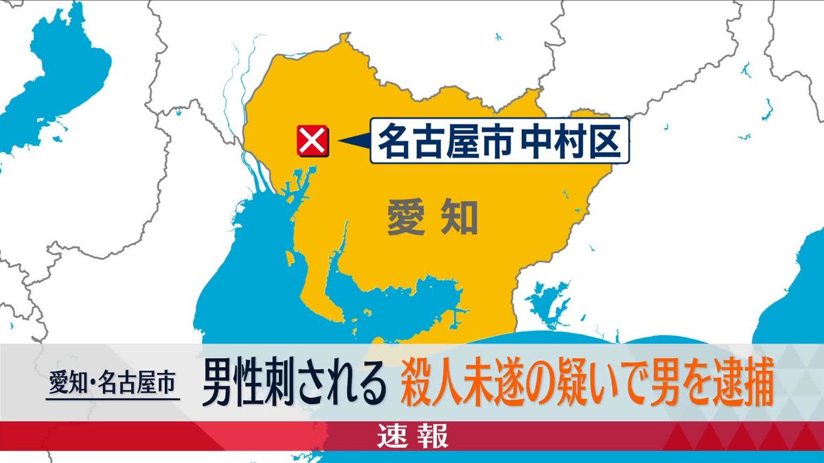 「男性が刺された」と通報　殺人未遂の疑いで40代男を現行犯逮捕　名古屋市