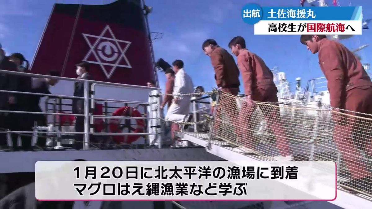 高知海洋高校の生徒14人が実習船土佐海援丸で高知を出発【高知】