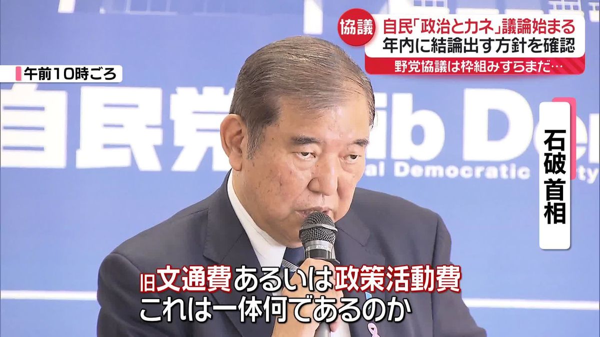 自民「政治改革本部」初会合　“政治とカネ”議論始まる…年内に結論出す方針を確認