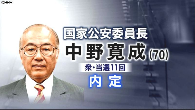 国家公安委員長に中野寛成氏が内定