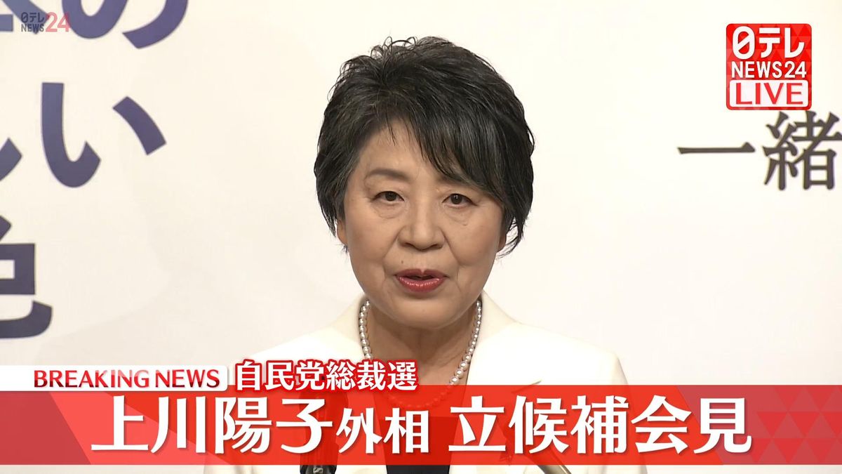 【動画】上川陽子外相が立候補会見　自民党総裁選