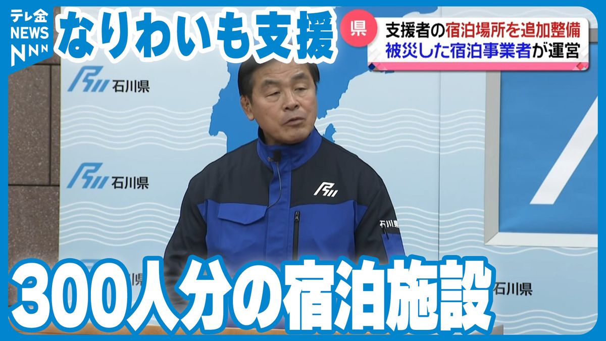 被災地にあらたに300人分の宿泊施設　自治体応援職員などの宿泊場所を確保