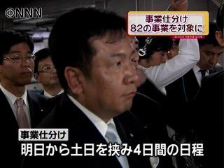 仕分け後半戦　対象は７０法人など８２事業