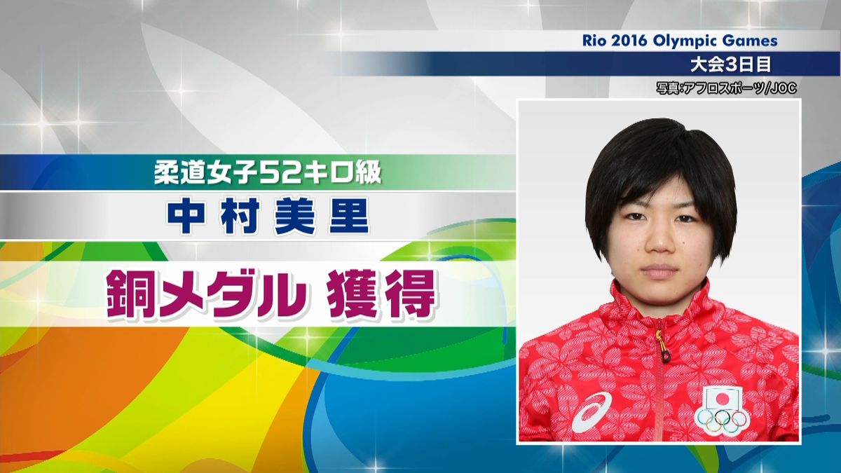 【リオ五輪】柔道　中村美里選手が銅メダル