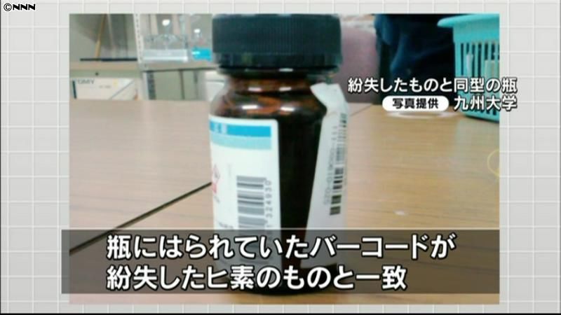 九大、ヒ素「紛失」は勘違いか　瓶見つかる