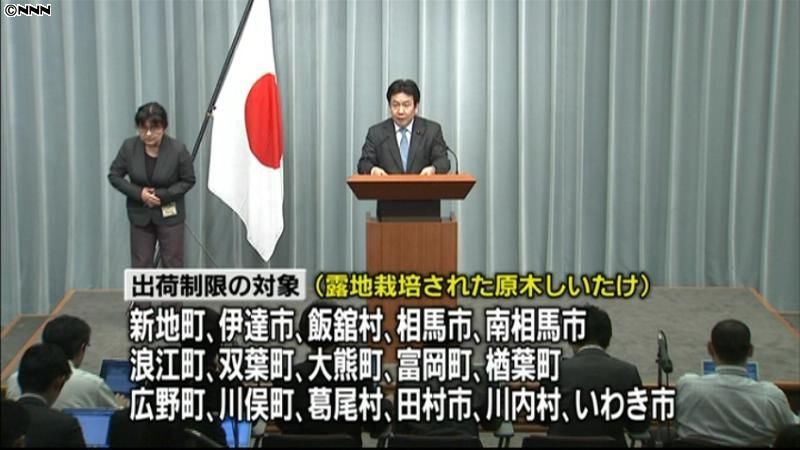 露地シイタケの出荷を制限、福島１６市町村