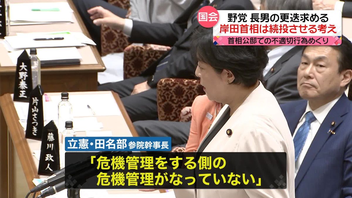 岸田首相長男の更迭、野党が求める　首相は続投させる考え　公邸での不適切行為めぐり