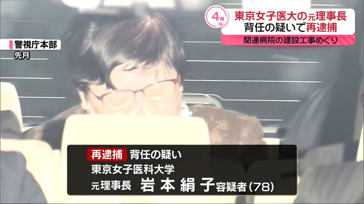 関連病院の建設工事でも損害与えたか　東京女子医大元理事長の女を再逮捕