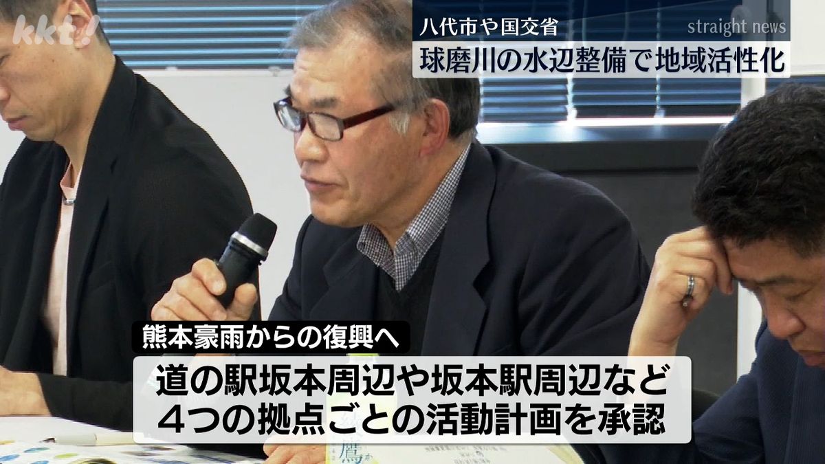 球磨川･八代地区｢かわまちづくり協議会｣ 坂本地区の4拠点の活動計画を承認