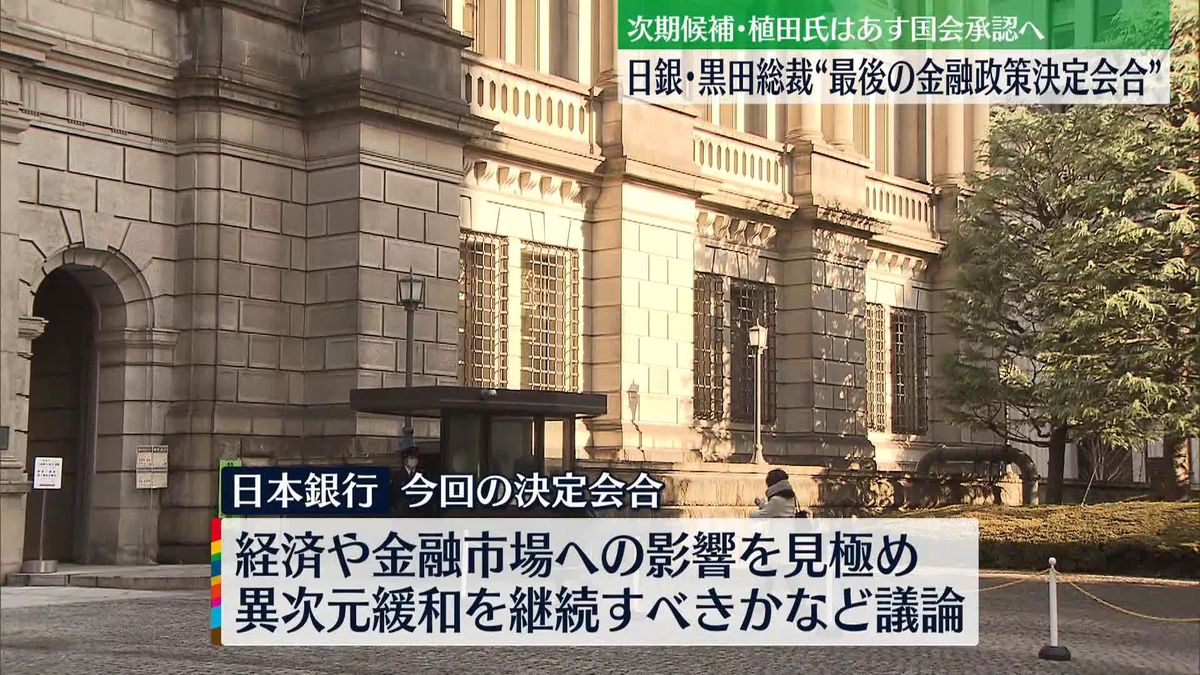 日銀・黒田総裁体制で最後の金融政策決定会合“異次元緩和”新体制への引き継ぎは…