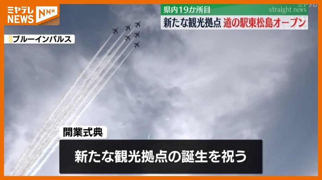 ＜”ブルーインパルス”訓練飛行も見学可能＞宮城県内19か所目の『道の駅』オープン（東松島市）