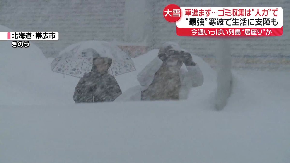 災害級の大雪で日常生活に支障…“最強寒波”今週いっぱい居座りか