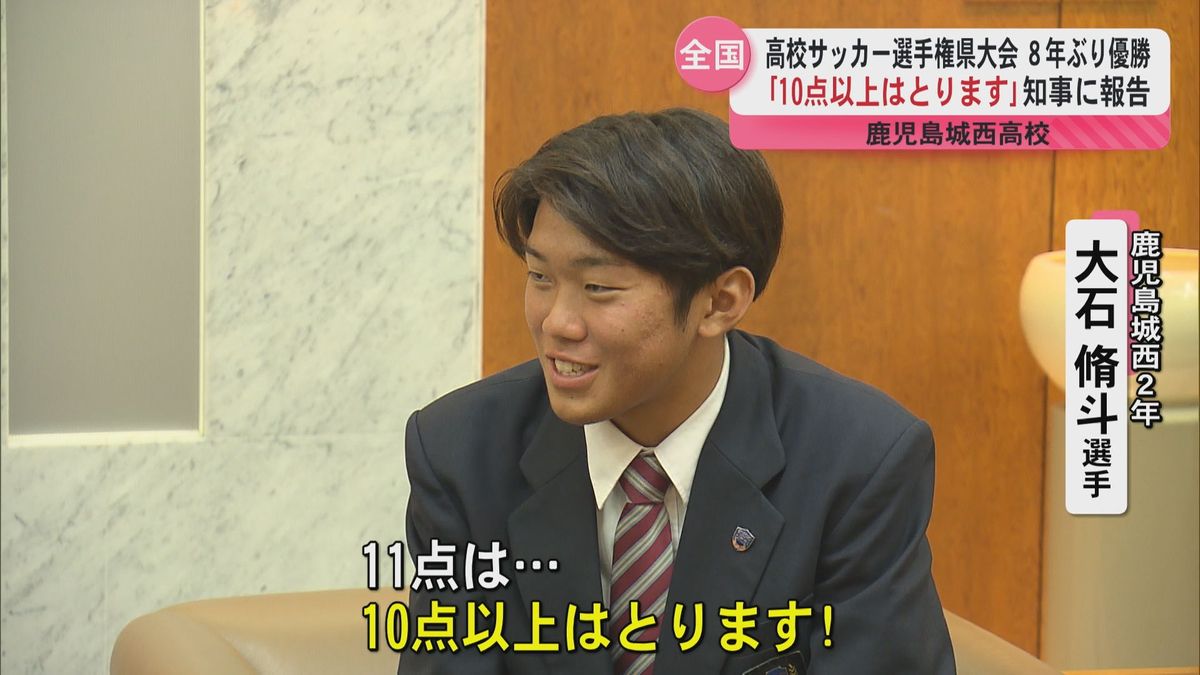 鹿児島城西　高校サッカー選手権県大会8年ぶり優勝　大石選手「10点以上は取ります」知事に宣言