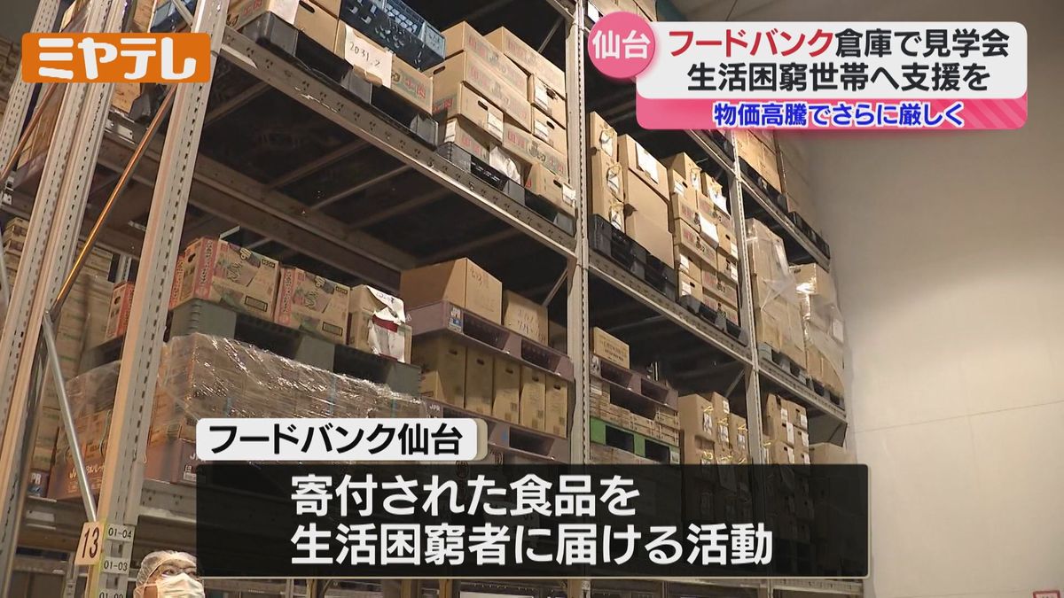 『フードバンク』の現状知って…食品保管倉庫で見学会　「物価高騰で厳しい経済状況」（仙台市）