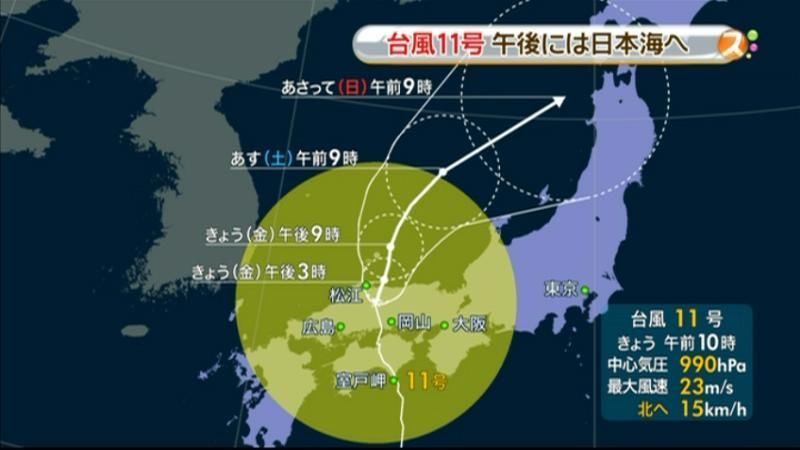 台風１１号　午後には日本海へ