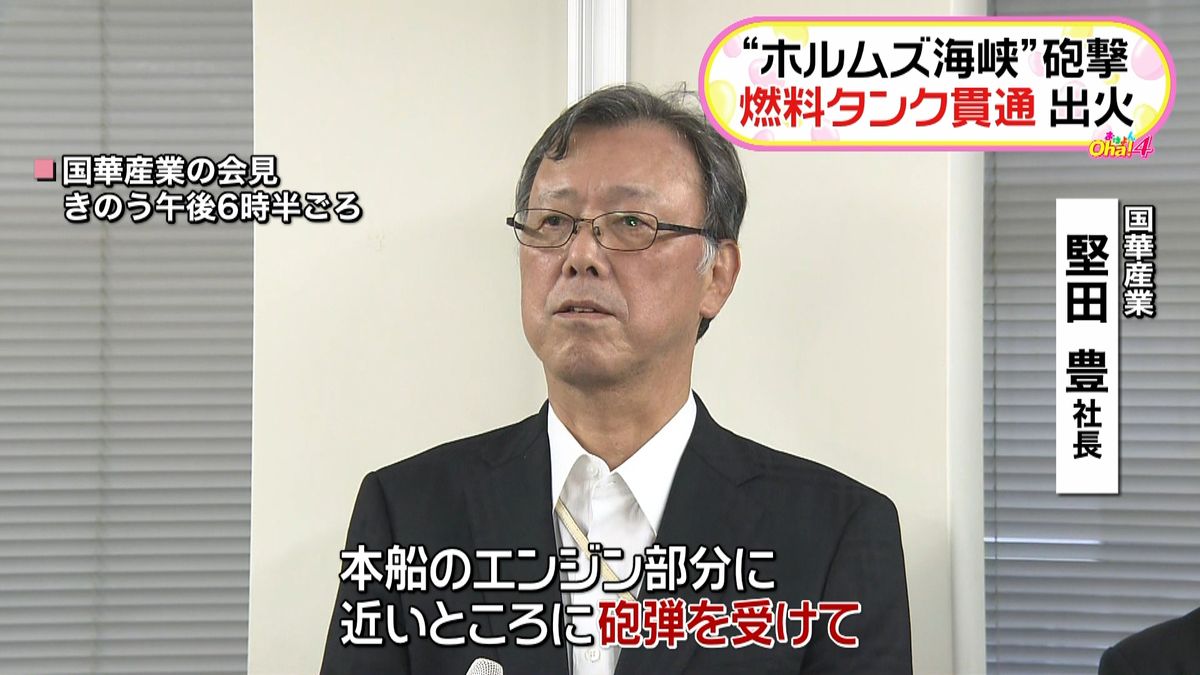 砲弾が燃料タンク貫通し出火　運航会社会見