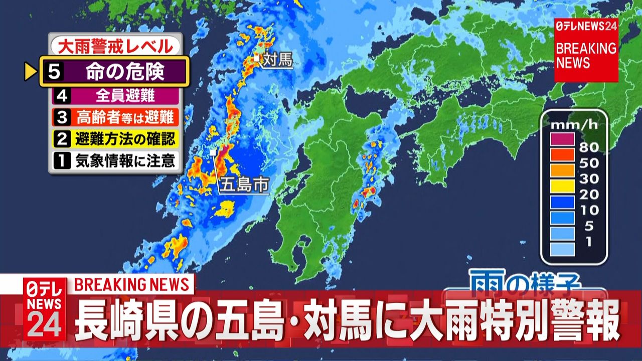 【速報】長崎県の五島・対馬に大雨特別警報