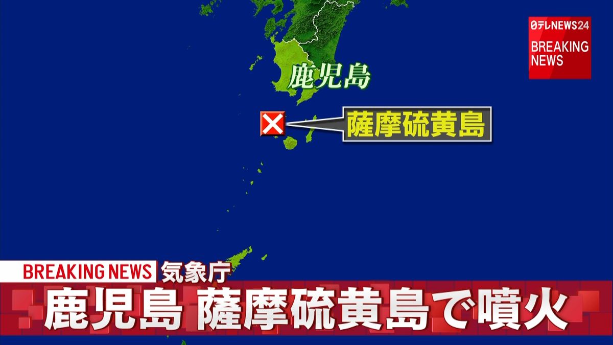 鹿児島・薩摩硫黄島で噴火発生