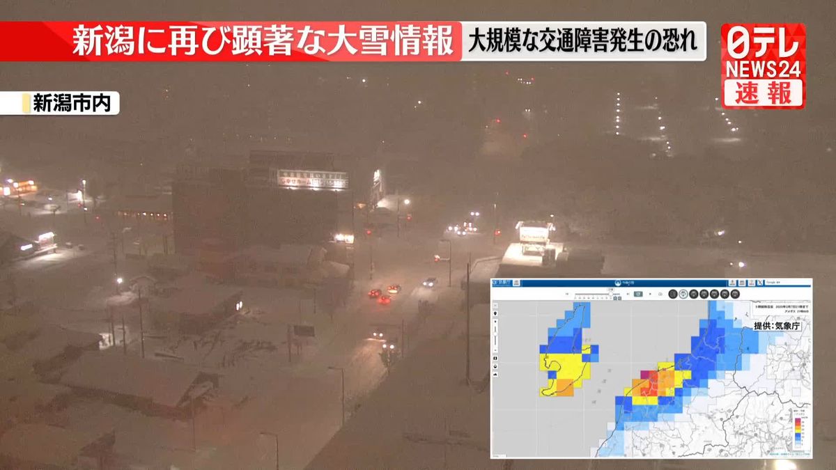 新潟県に再び顕著な大雪情報　大規模な交通障害発生の恐れ高まる　気象庁