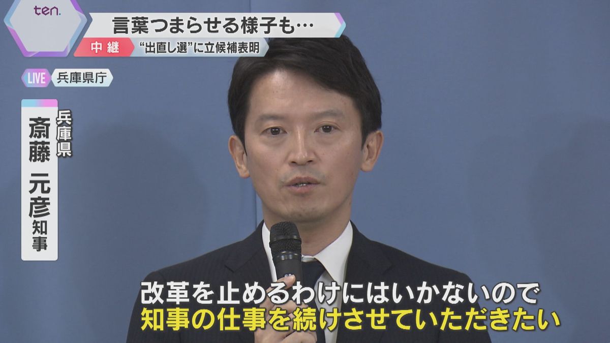 斎藤知事、30日付で「失職」出直し選挙に出馬「知事を辞めないで」と書かれた手紙を高校生からもらう