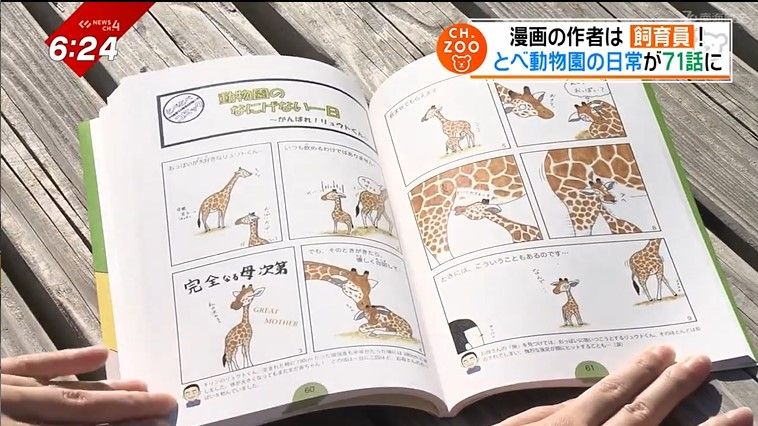 とべ動物園の様々な日常が描かれている