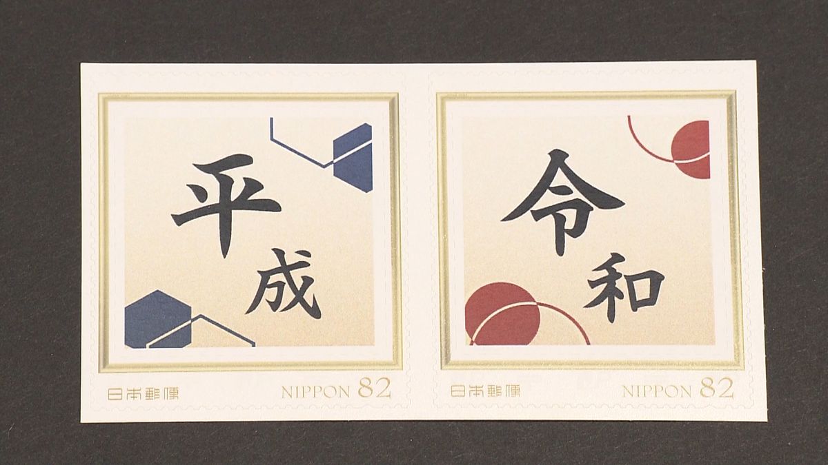 新元号「令和」の記念切手を発表