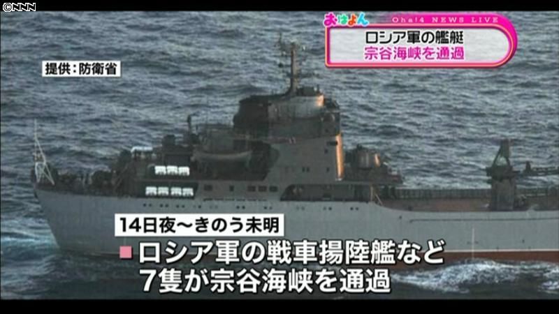 北海道・宗谷海峡　ロシア軍艦艇７隻が通過