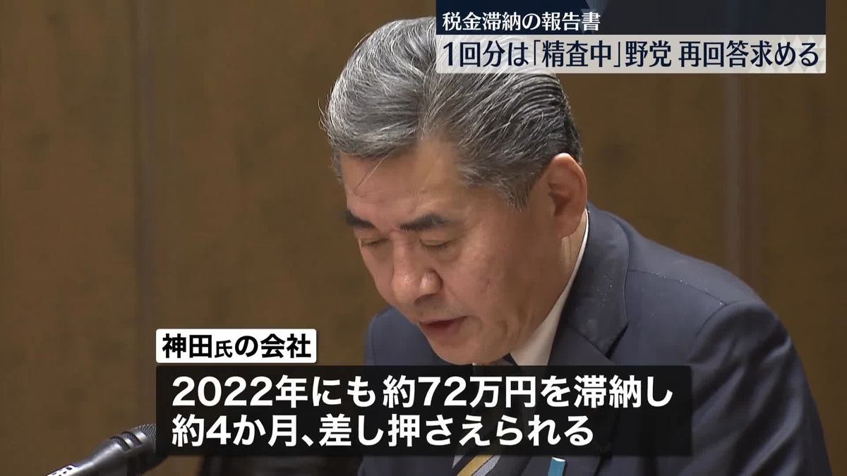 神田財務副大臣が税金滞納問題で報告書提出も…一部は「精査中」　野党は再回答求める